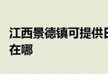 江西景德鎮(zhèn)可提供日立平板電視維修服務地址在哪