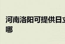 河南洛陽(yáng)可提供日立平板電視維修服務(wù)地址在哪