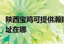 陜西寶雞可提供瀚斯寶麗平板電視維修服務(wù)地址在哪