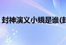 封神演義小蛾是誰(封神演義小蛾的真實(shí)身份)