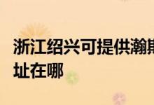 浙江紹興可提供瀚斯寶麗平板電視維修服務(wù)地址在哪