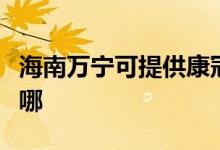 海南萬(wàn)寧可提供康冠平板電視維修服務(wù)地址在哪