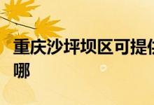 重慶沙坪壩區(qū)可提供格力空調(diào)維修服務(wù)地址在哪