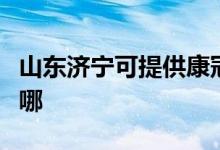 山東濟寧可提供康冠平板電視維修服務地址在哪