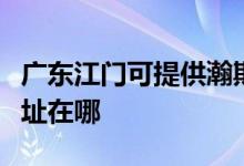 廣東江門可提供瀚斯寶麗平板電視維修服務(wù)地址在哪