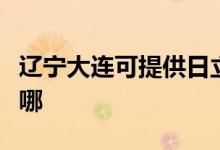 遼寧大連可提供日立平板電視維修服務地址在哪