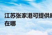 江蘇張家港可提供康冠平板電視維修服務(wù)地址在哪