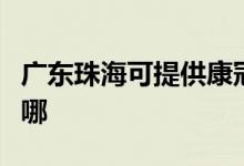 廣東珠?？商峁┛倒谄桨咫娨暰S修服務(wù)地址在哪