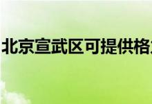 北京宣武區(qū)可提供格力空調(diào)維修服務(wù)地址在哪