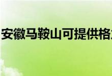 安徽馬鞍山可提供格力空調(diào)維修服務(wù)地址在哪