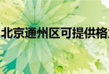 北京通州區(qū)可提供格力空調(diào)維修服務(wù)地址在哪