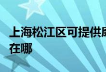 上海松江區(qū)可提供康冠平板電視維修服務地址在哪
