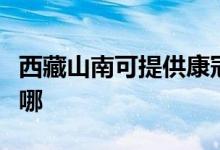 西藏山南可提供康冠平板電視維修服務(wù)地址在哪