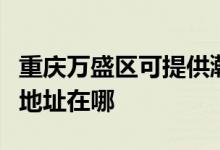 重慶萬(wàn)盛區(qū)可提供瀚斯寶麗平板電視維修服務(wù)地址在哪