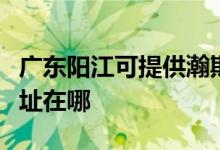 廣東陽江可提供瀚斯寶麗平板電視維修服務(wù)地址在哪
