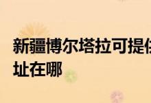 新疆博爾塔拉可提供康冠平板電視維修服務(wù)地址在哪