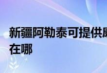新疆阿勒泰可提供康冠平板電視維修服務(wù)地址在哪