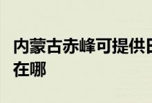 內(nèi)蒙古赤峰可提供日立平板電視維修服務地址在哪
