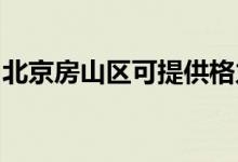 北京房山區(qū)可提供格力空調(diào)維修服務(wù)地址在哪