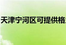 天津?qū)幒訁^(qū)可提供格力空調(diào)維修服務(wù)地址在哪