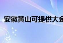 安徽黃山可提供大金空調(diào)維修服務地址在哪