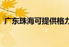廣東珠海可提供格力空調(diào)維修服務(wù)地址在哪