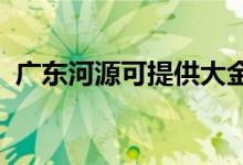 廣東河源可提供大金空調(diào)維修服務地址在哪
