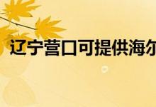 遼寧營口可提供海爾空調維修服務地址在哪