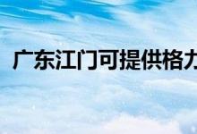 廣東江門可提供格力空調(diào)維修服務(wù)地址在哪