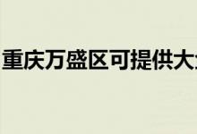 重慶萬盛區(qū)可提供大金空調(diào)維修服務地址在哪