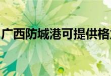 廣西防城港可提供格力空調(diào)維修服務(wù)地址在哪