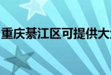重慶綦江區(qū)可提供大金空調(diào)維修服務地址在哪