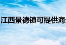 江西景德鎮(zhèn)可提供海爾空調維修服務地址在哪