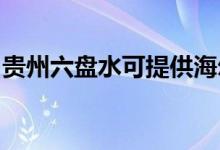 貴州六盤水可提供海爾空調(diào)維修服務(wù)地址在哪