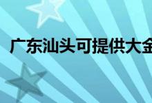 廣東汕頭可提供大金空調(diào)維修服務地址在哪