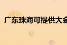 廣東珠?？商峁┐蠼鹂照{(diào)維修服務地址在哪