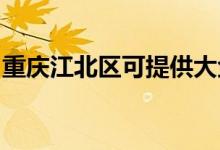 重慶江北區(qū)可提供大金空調(diào)維修服務地址在哪