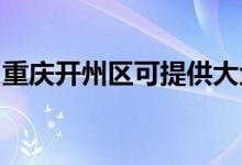 重慶開州區(qū)可提供大金空調(diào)維修服務地址在哪