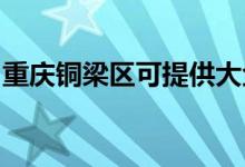重慶銅梁區(qū)可提供大金空調(diào)維修服務地址在哪