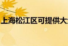 上海松江區(qū)可提供大金空調(diào)維修服務地址在哪