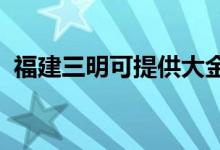 福建三明可提供大金空調(diào)維修服務地址在哪