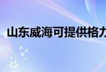 山東威?？商峁└窳照{(diào)維修服務(wù)地址在哪