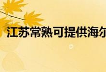 江蘇常熟可提供海爾空調維修服務地址在哪