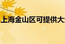 上海金山區(qū)可提供大金空調(diào)維修服務地址在哪