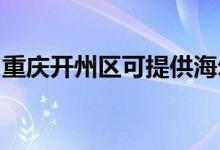 重慶開州區(qū)可提供海爾空調(diào)維修服務(wù)地址在哪