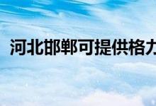 河北邯鄲可提供格力空調(diào)維修服務(wù)地址在哪