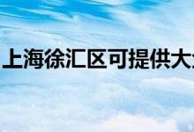 上海徐匯區(qū)可提供大金空調(diào)維修服務地址在哪