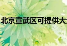 北京宣武區(qū)可提供大金空調(diào)維修服務地址在哪