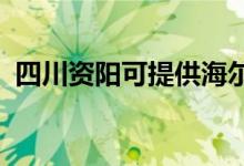 四川資陽(yáng)可提供海爾空調(diào)維修服務(wù)地址在哪