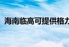 海南臨高可提供格力空調(diào)維修服務(wù)地址在哪